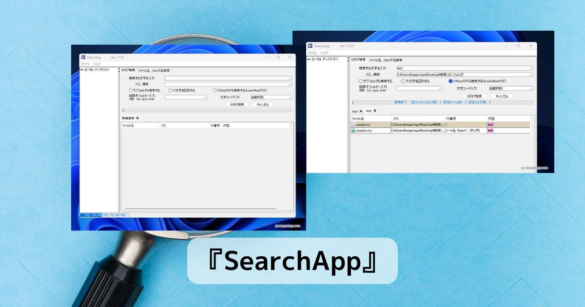 インストール不要でGREP検索、全文検索できるソフト 『SearchApp』