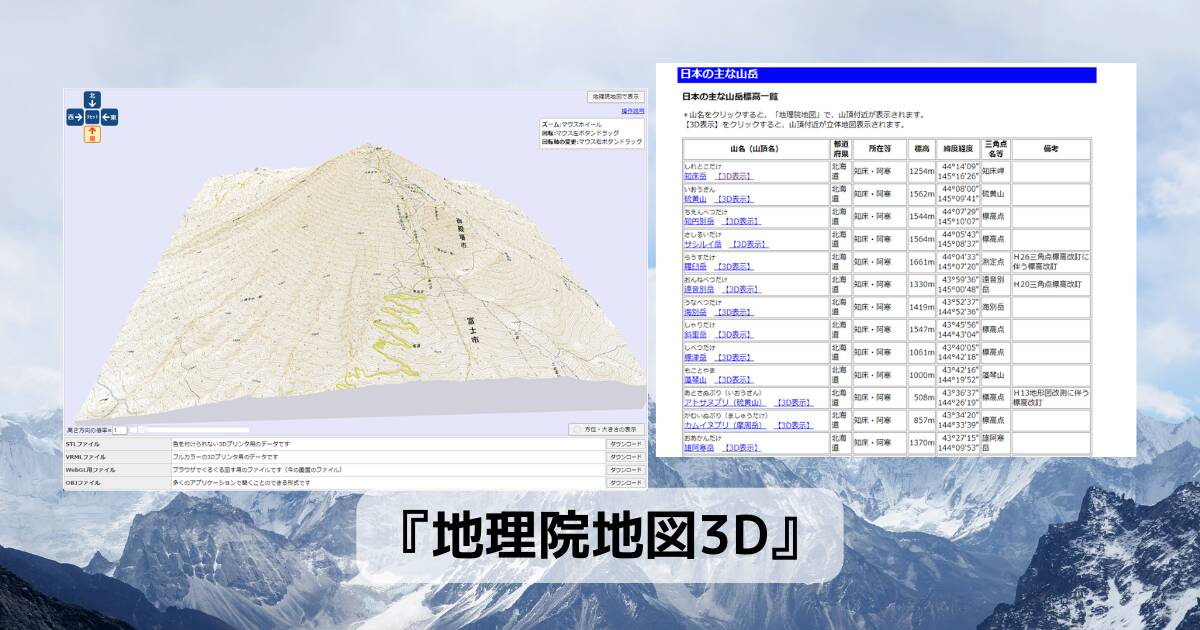 日本の山を3Dマップでグリグリ見れるWebサービス 『地理院地図3D』