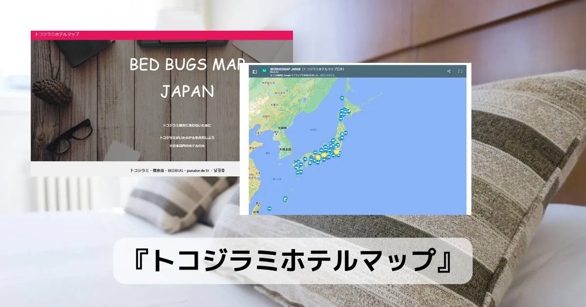 気になるトコジラミ!! 宿泊施設の発見状況をまとめたWebサービス 『トコジラミホテルマップ』