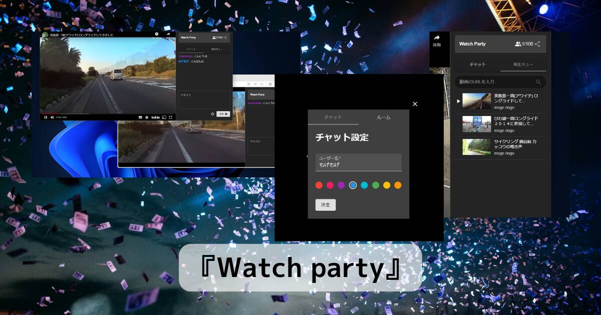最大100人までYouTube動画を同時視聴できるWebサービス 『Watch party』