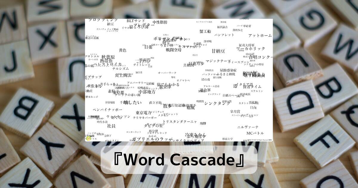 何か閃きそうな心が落ち着くかも知れないWebサービス 『Word Cascade』