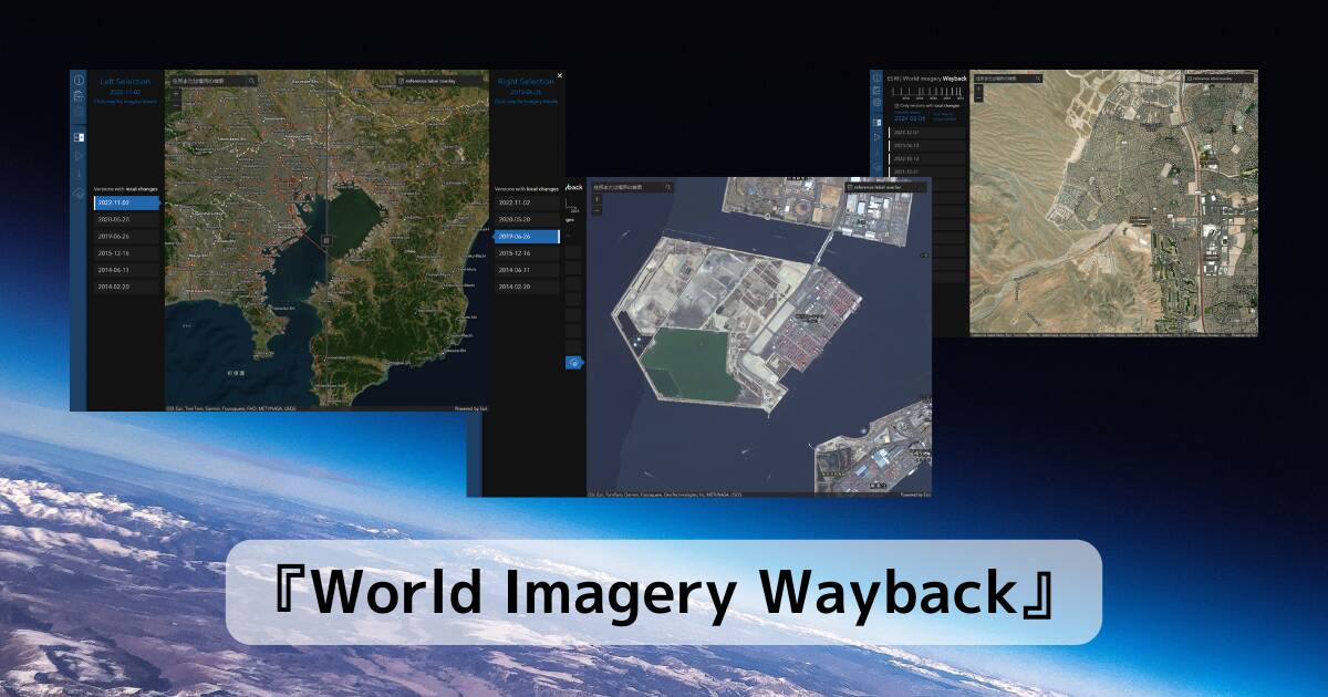 地球の変化が見れる面白いWebサービス 『World Imagery Wayback』