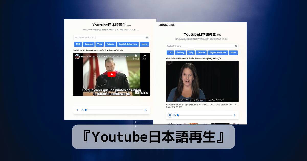 英語音声のYouTube動画を日本語で再生するスゴイWebサービス 『Youtube日本語再生』
