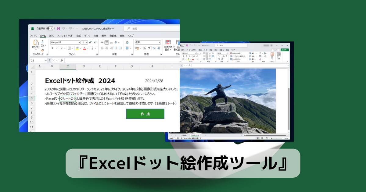 画像をExcelのセル上でドット絵で生成するソフト 『Excelドット絵作成ツール』