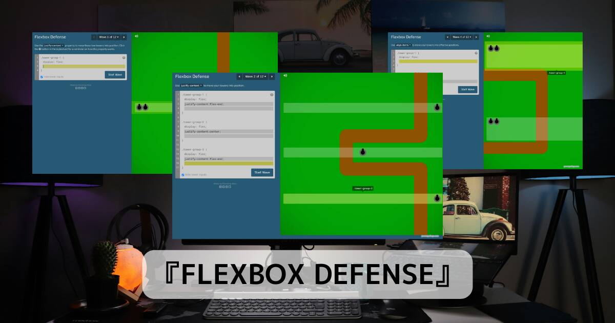 タワーディフェンスを攻略しながらCSSのFlexboxを習得できるWebサービス 『FLEXBOX DEFENSE』