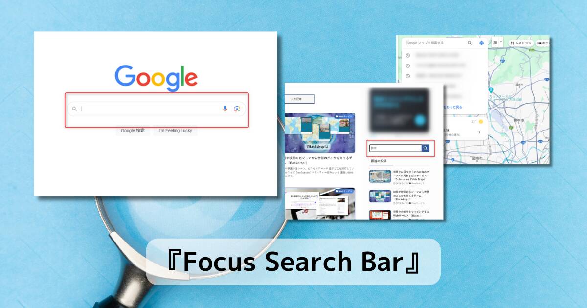 ホットキーで検索ボックスに移動する便利なChrome拡張機能 『Focus Search Bar』