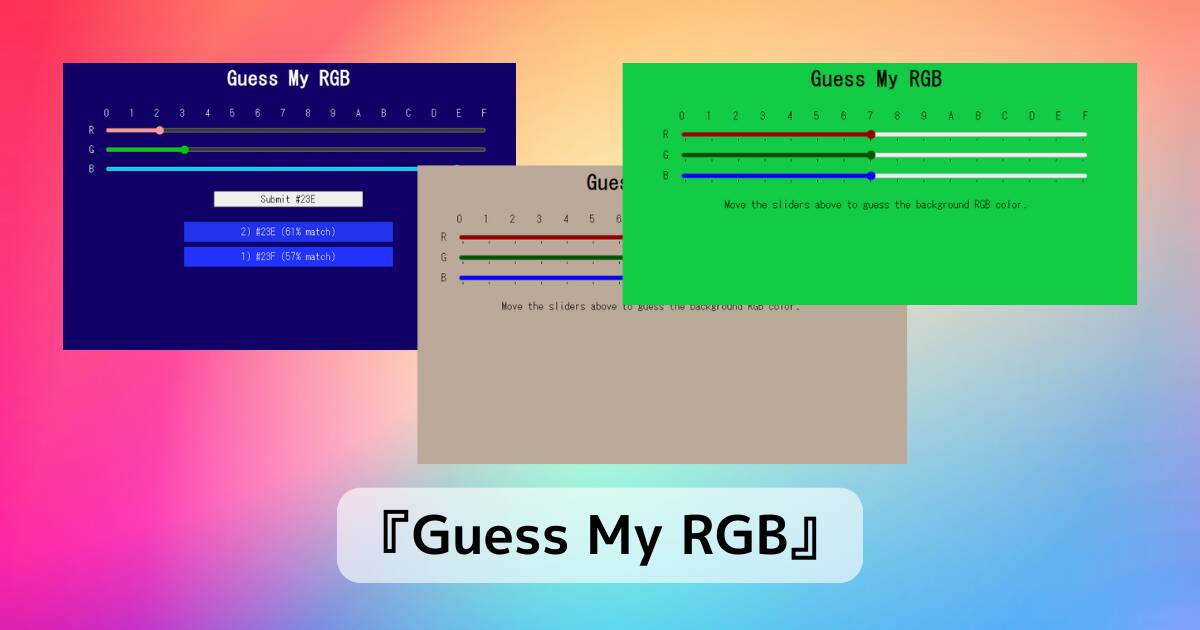 カラーセンスが問われる!? 表示された色をRGBで当てるWebゲーム 『Guess My RGB』