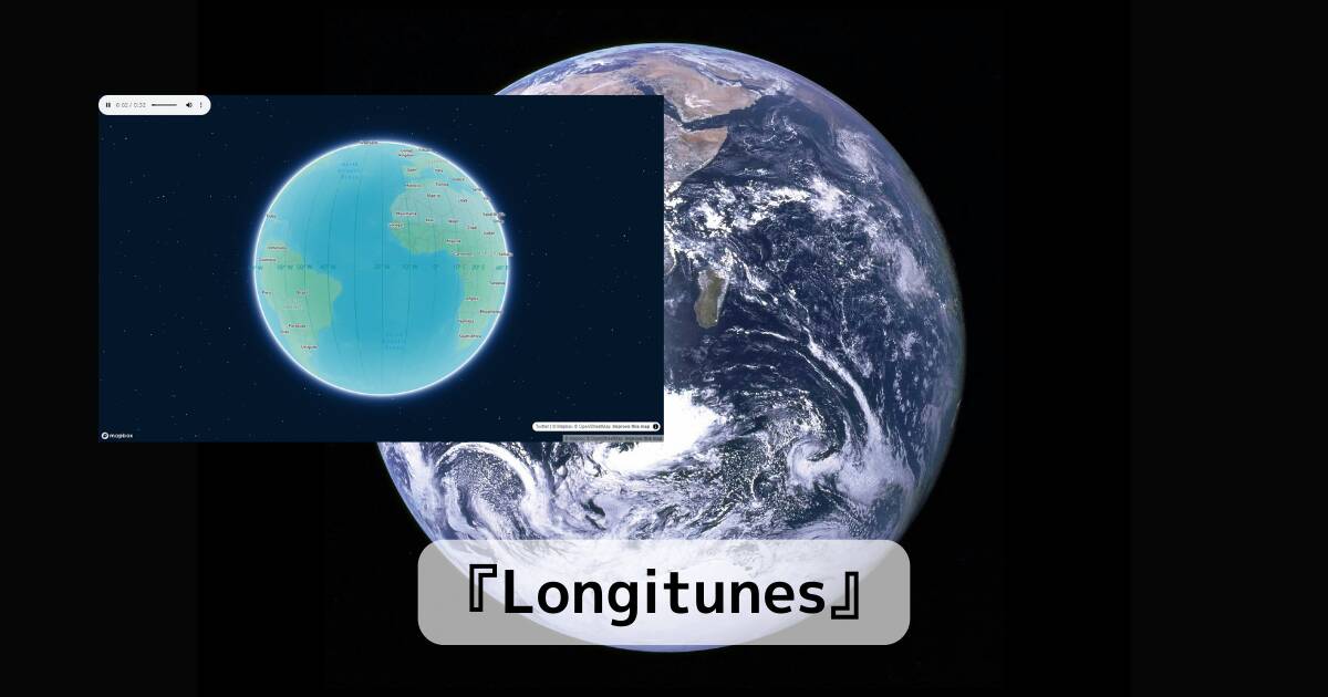 地球上の経度からAIが歌を生成する不思議なWebサービス 『Longitunes』