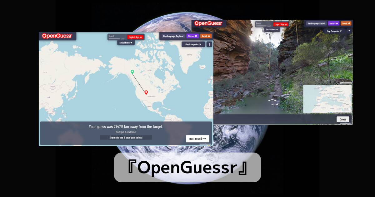 無料で遊べるGeoGuessrみたいな地図当てクイズゲーム 『OpenGuessr』