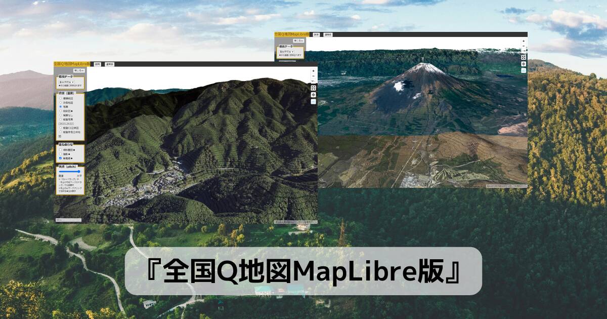 航空レーダーで測定された高精度な標高データで地図が見れるWebサービス 『全国Q地図MapLibre版』