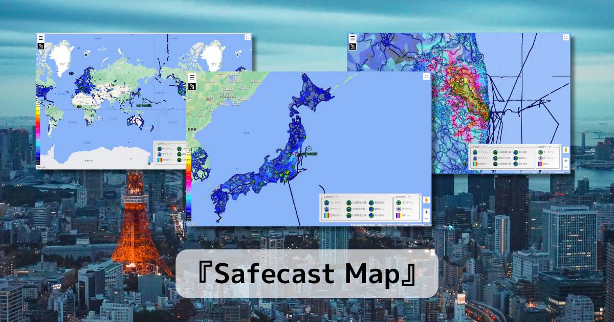 世界中の大気、放射線量を計測してマッピングするWebサービス 『Safecast Map』