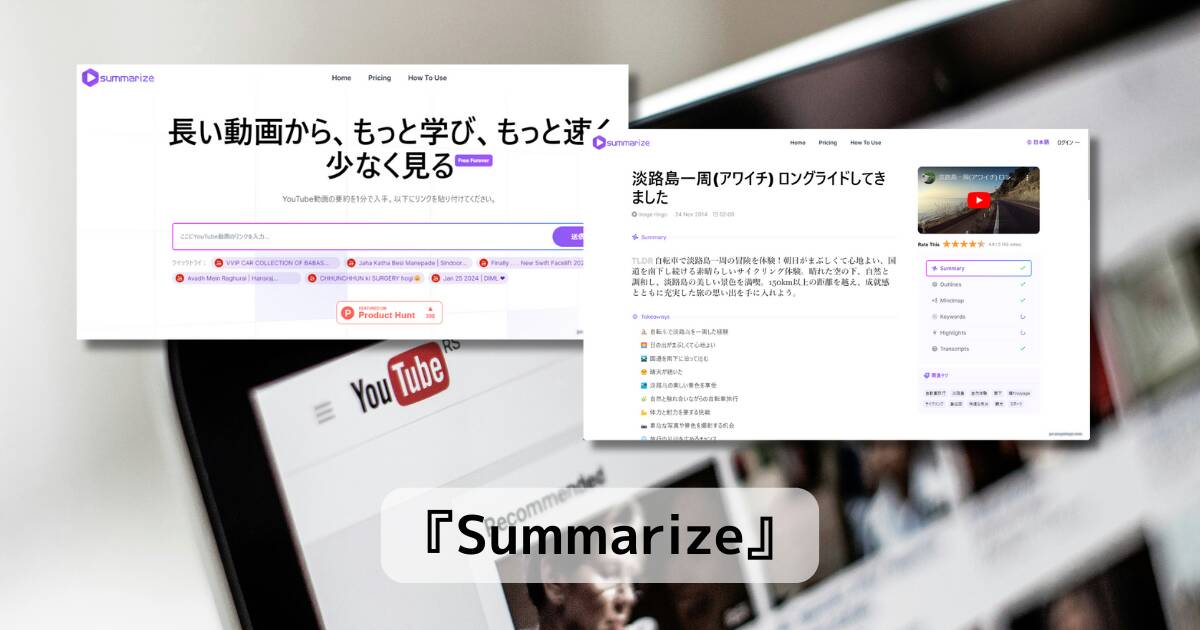 YouTubeを1分で要約してくれる無料で使えるWebサービス 『Summarize』