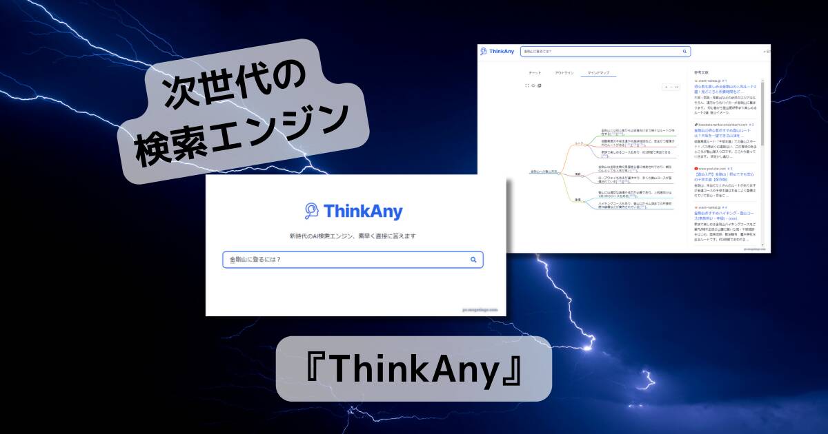 次世代の検索エンジン!! AIが検索を要約、アウトライン、マインドマップまで作成するWebサービス 『ThinkAny』