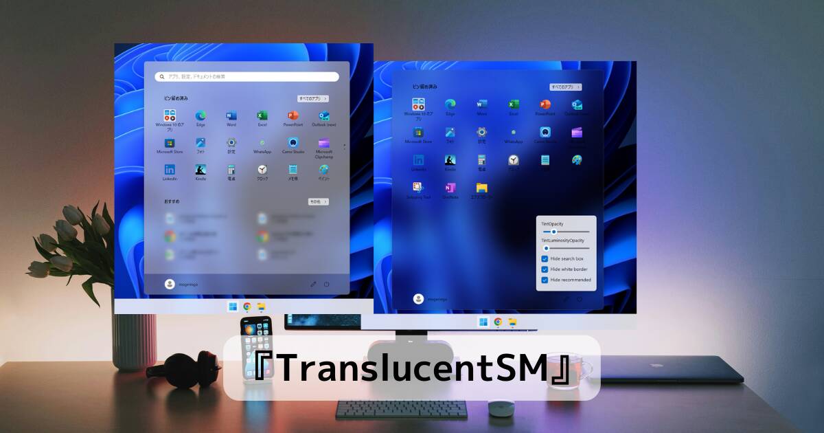 スタートメニューを半透明化してオシャレにするソフト 『TranslucentSM』