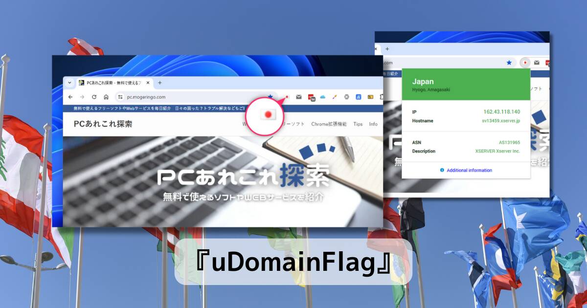 開いたWebページを国旗で表示するフィッシング詐欺も防げるChrome拡張機能 『uDomainFlag』