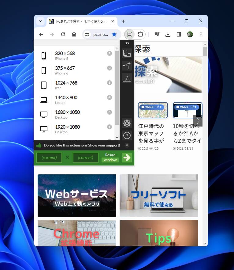 Chromeの画面サイズをスマホやデスクトップサイズに変更できるWeb制作にも便利な拡張機能 『Window Resizer』