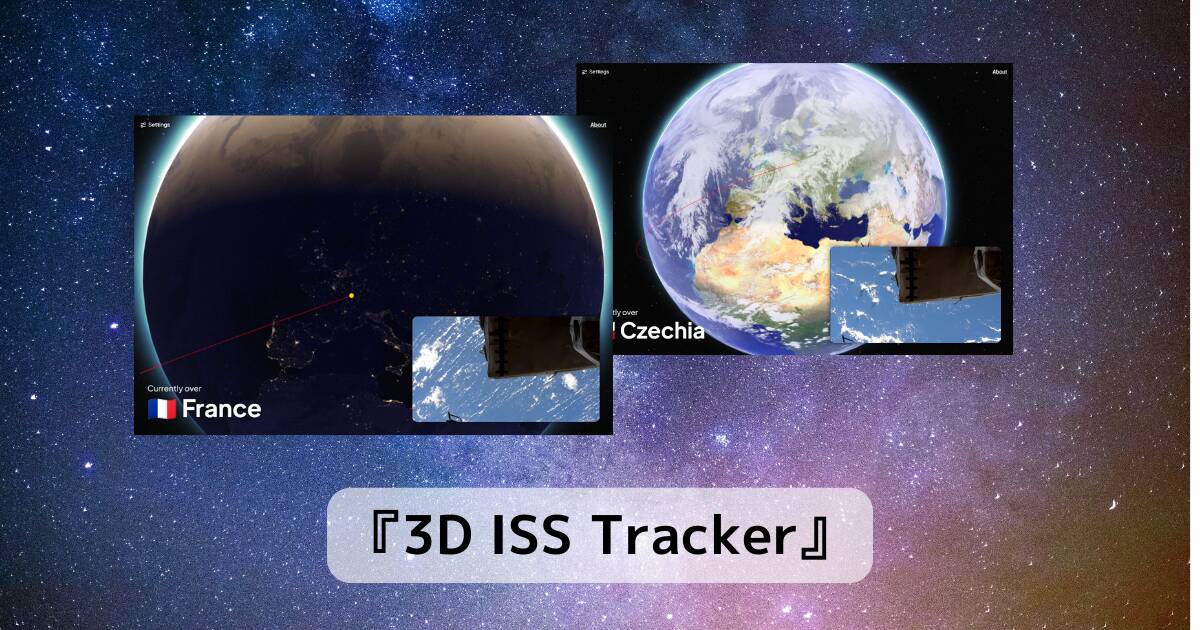 リアルタイムなISSの映像と位置を確認できるWebサービス 『3D ISS Tracker』