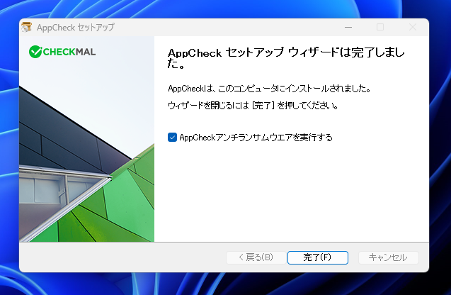リアルタイムにランサムウェアから保護する無料ソフト 『AppCheck』