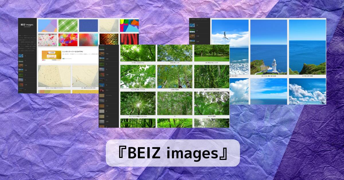 商用利用可能なフリーの壁紙、背景素材がダウンロード可能なWebサービス 『BEIZ images』