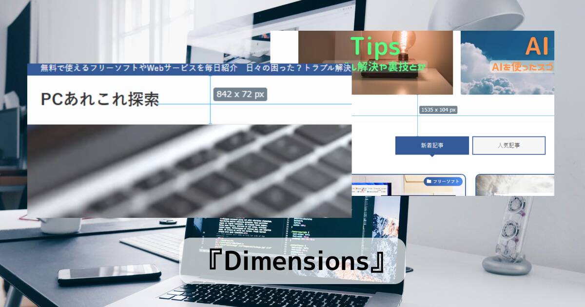 Webサイトの間隔、サイズを測ることができるWeb制作に便利なChrome拡張機能 『Dimensions』