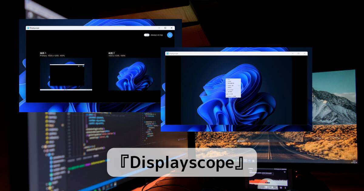 マルチモニター環境で別ディスプレイを操作可能にするソフト 『Displayscope』