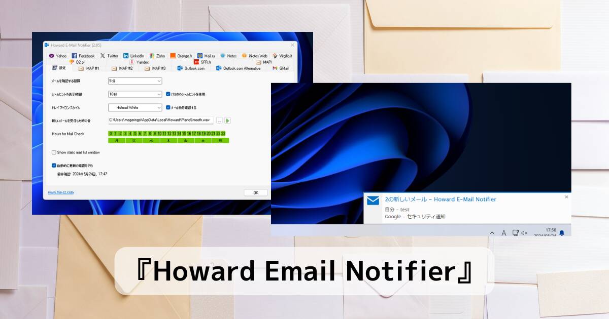 Gmailなど様々なメールに対応したメールチェッカーソフト 『Howard Email Notifier』