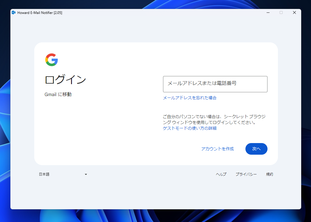 Gmailなど様々なメールに対応したメールチェッカーソフト 『Howard Email Notifier』