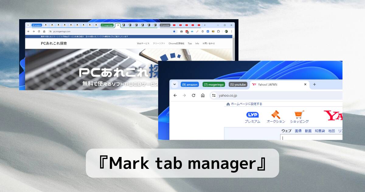 開き過ぎてもスッキリ!! Chromeのタブを自動集約できる拡張機能 『Mark tab manager』