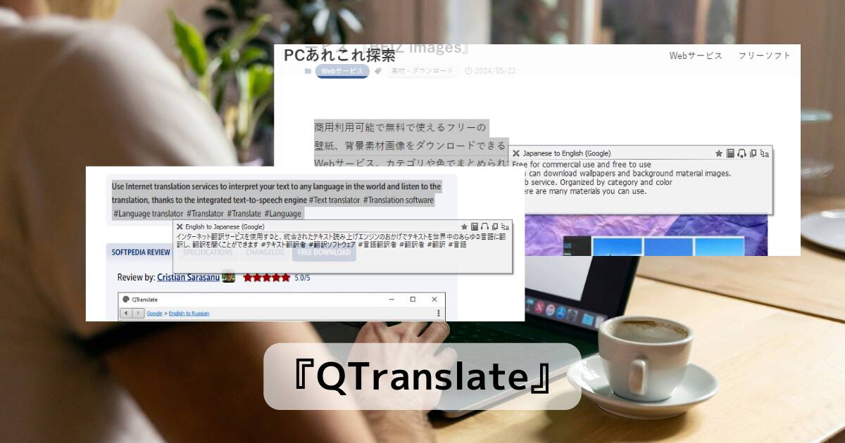 選択した文字をポップアップ表示で翻訳してくれるソフト 『QTranslate』