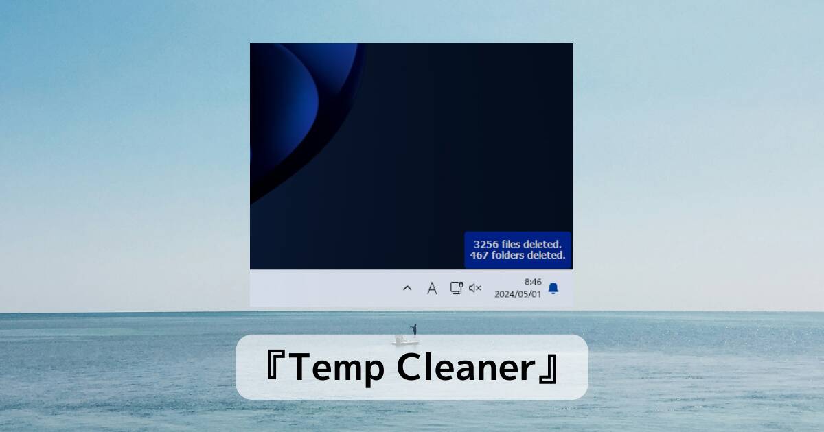 実行するだけで不要ファイルをサクッと掃除してくれるソフト 『Temp Cleaner』