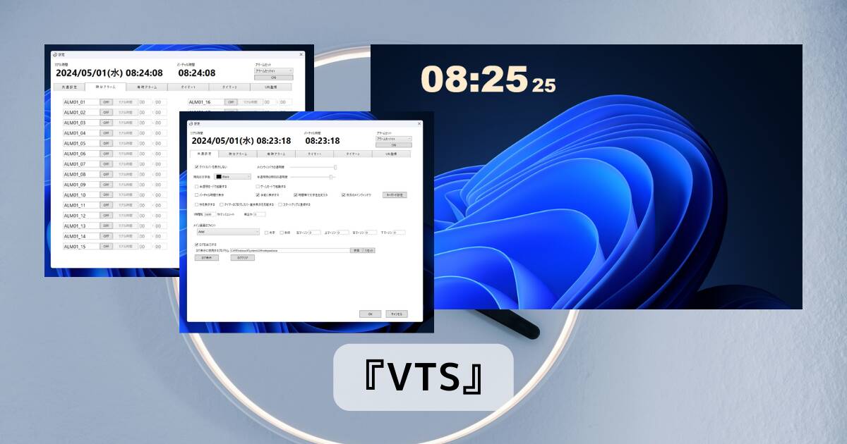 デスクトップに時刻表示ができる高機能なガジェットフリーソフト 『VTS』