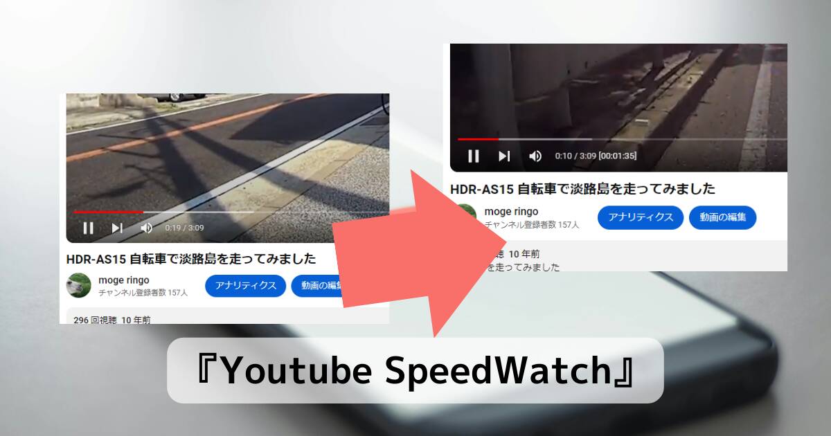 YouTube倍速の再生時間を教えてくれる便利な拡張機能 『Youtube SpeedWatch』