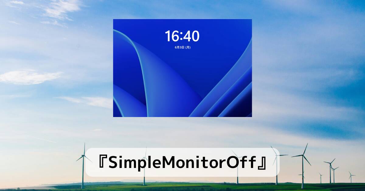 PCロック時にモニター電源をオフにしてくれるエコなフリーソフト 『SimpleMonitorOff』