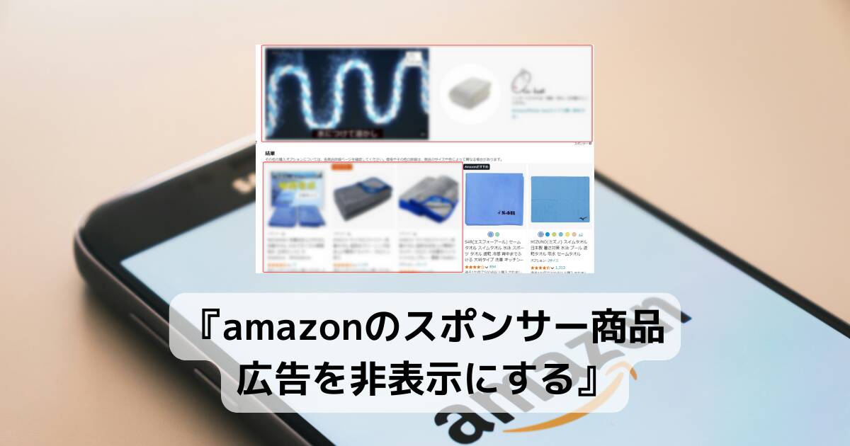 Amazonでお買い物しやすくなるChrome拡張機能 『amazonのスポンサー商品・広告を非表示にする』