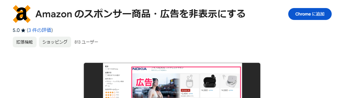 Amazonでお買い物しやすくなるChrome拡張機能 『amazonのスポンサー商品・広告を非表示にする』