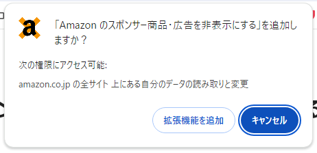 Amazonでお買い物しやすくなるChrome拡張機能 『amazonのスポンサー商品・広告を非表示にする』