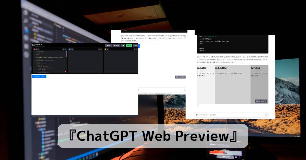 ChatGPTで出力されたHTMLコードをCodepenに出力、実行も可能な拡張機能 『ChatGPT Web Preview』