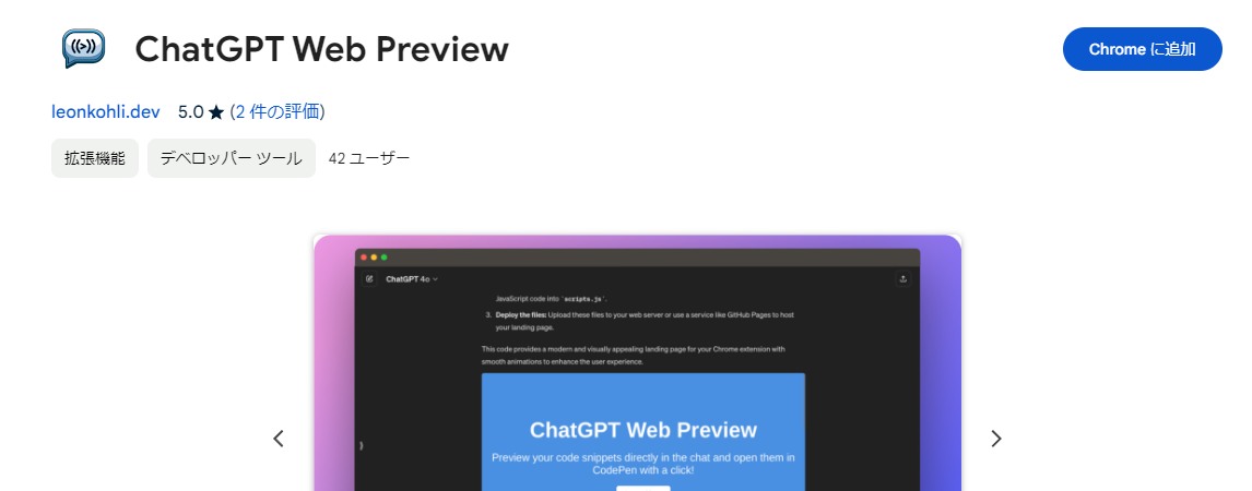 ChatGPTで出力されたHTMLコードをCodepenに出力、実行も可能な拡張機能 『ChatGPT Web Preview』