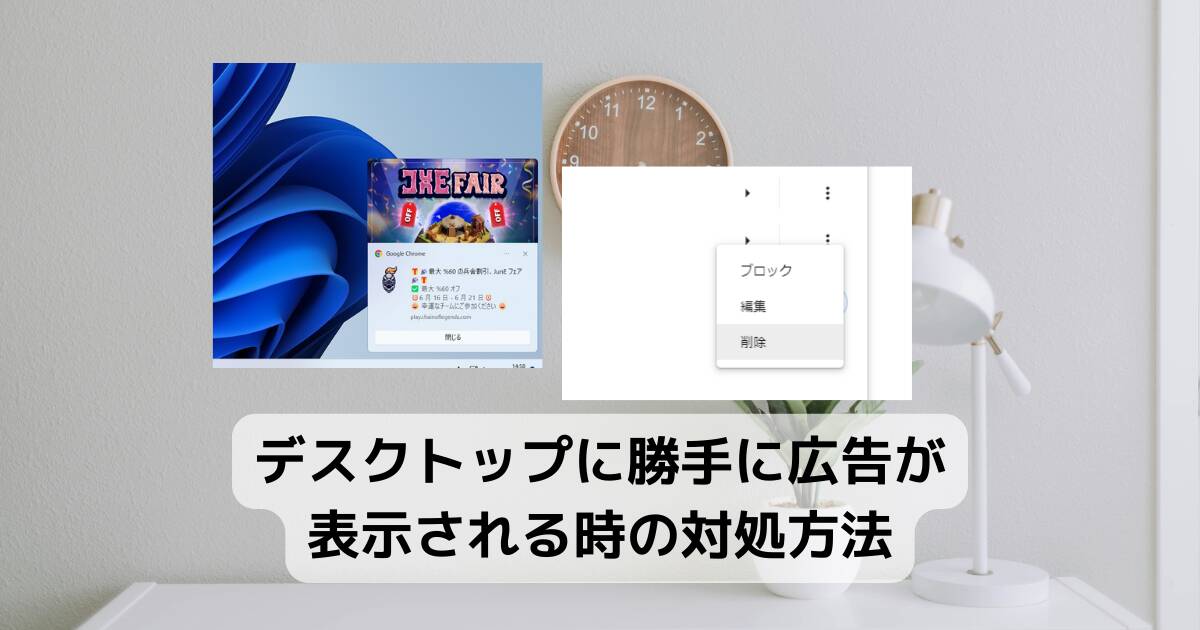 【解決】デスクトップに勝手に広告が表示される時の対処方法