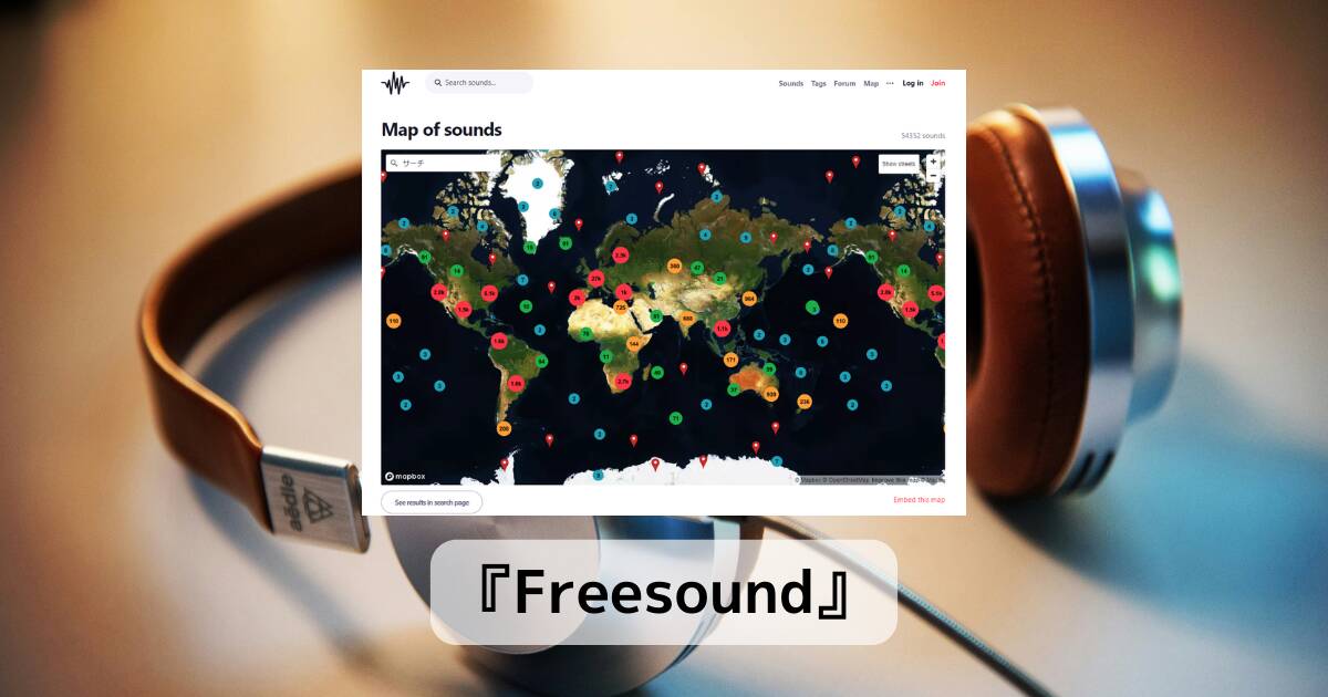 世界中の5万ものサウンド視聴できる音源フリーなマップ 『Freesound』