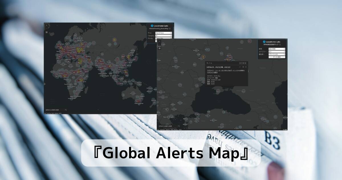 世界中のニュースをマッピングしたWebサービス 『Global Alerts Map』