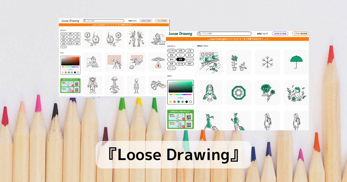 無料で商用利用可能でシンプルスッキリなイラストをダウンロードできるWebサービス 『Loose Drawing』
