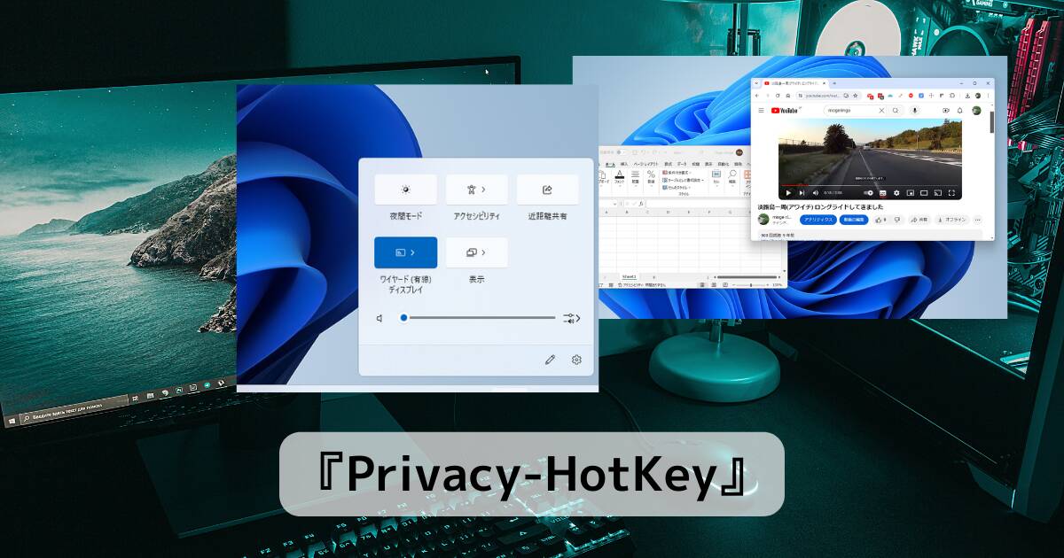 一瞬で全ウィンドウを最小化、音量ミュートにできるソフト 『Privacy-HotKey』