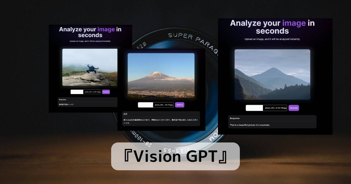 アップロードした画像を文章化するAI活用のWebサービス 『Vision GPT』