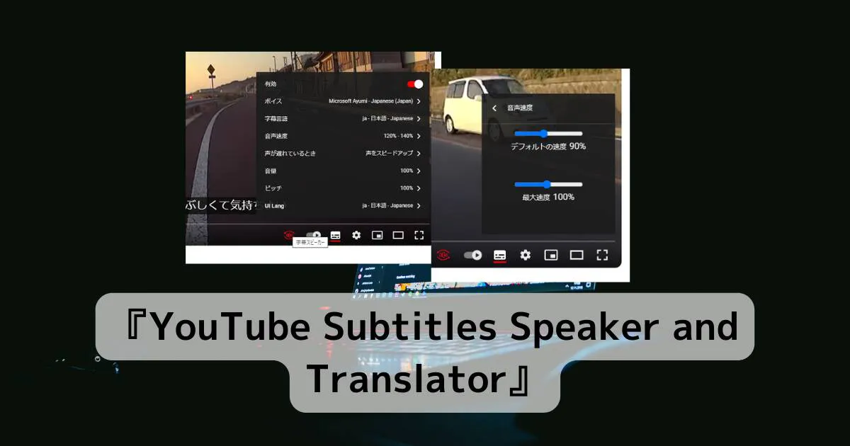 YouTube字幕をリアルタイムに翻訳して音声読み上げするChrome拡張機能 『YouTube Subtitles Speaker and Translator』