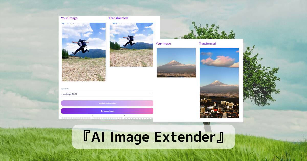 見えない部分をAIが生成!! 無料で写真を広げてくれるWebサービス『AI Image Extender』