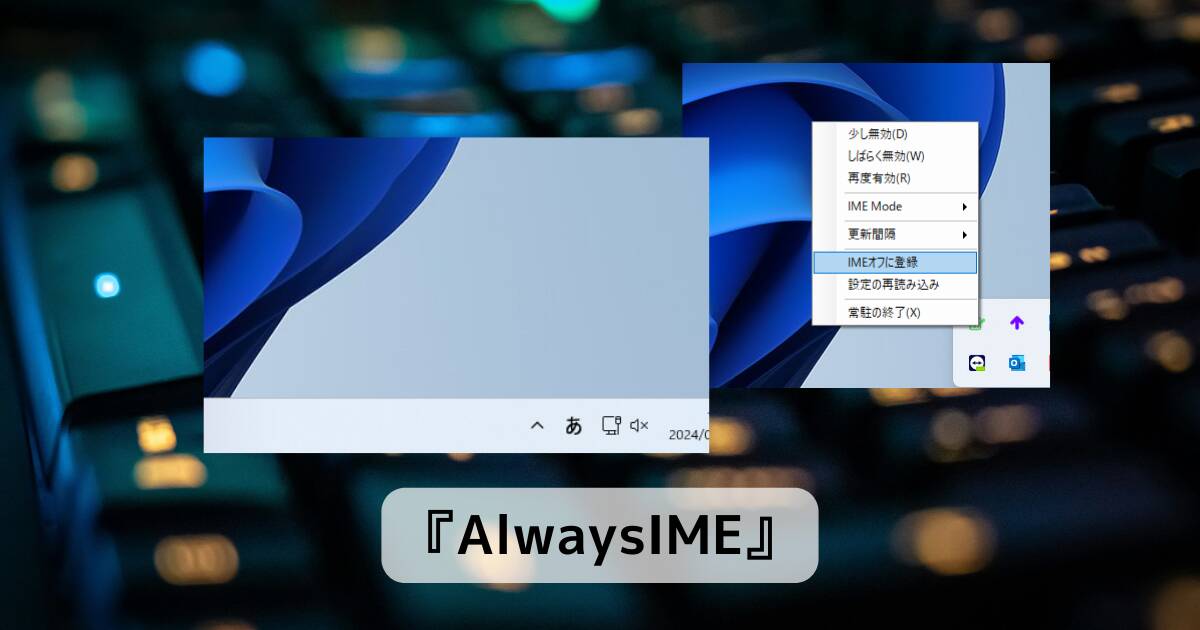 自動でIMEを有効にしてくれるちょっと便利なソフト 『AlwaysIME』