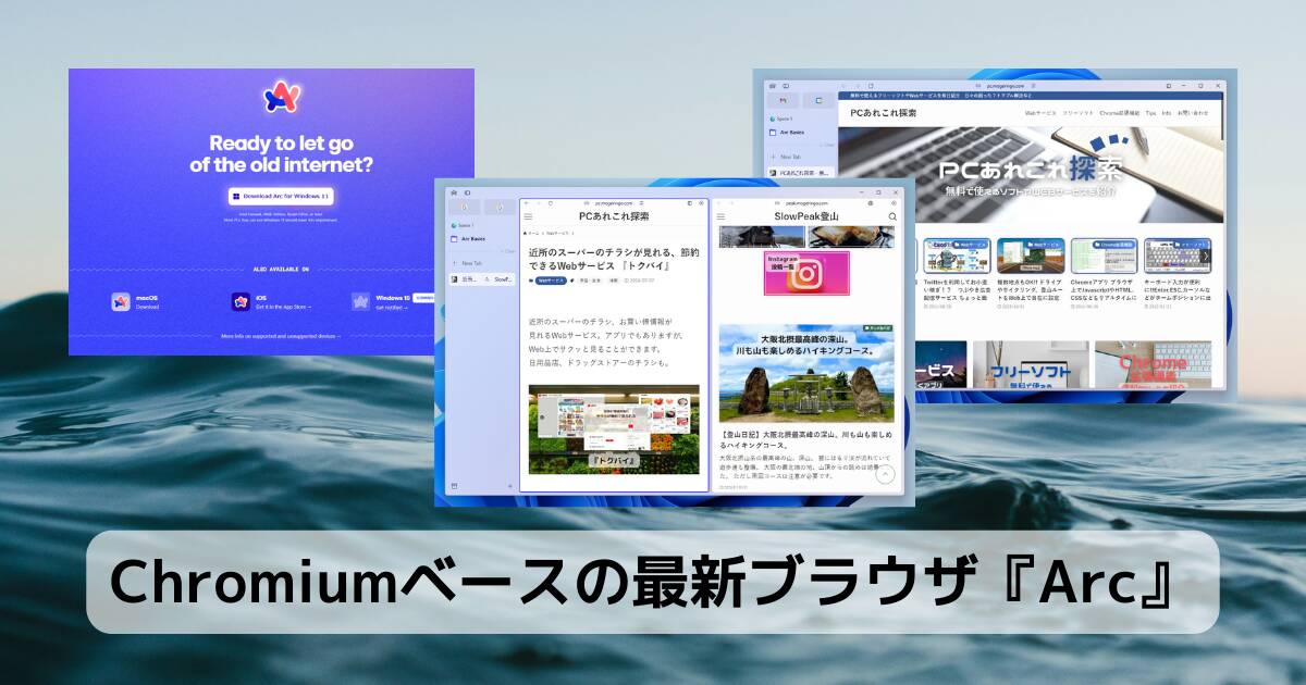 Chromiumベースの最新ブラウザ『Arc』オシャレでカッコいいWebブラウザ