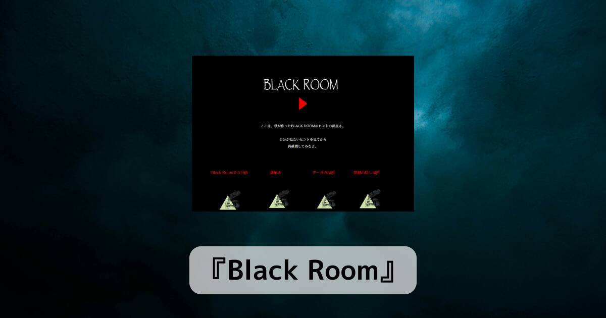 謎解きゲームが楽しめる謎のWebサービス 『Black Room』