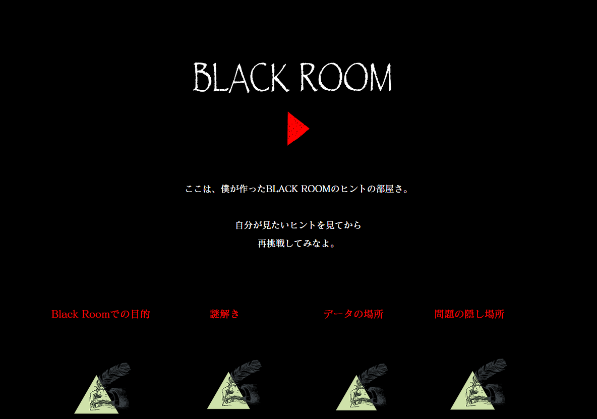 謎解きゲームが楽しめる謎のWebサービス 『Black Room』